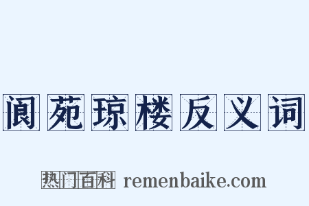 阆苑琼楼反义词是什么意思的图片